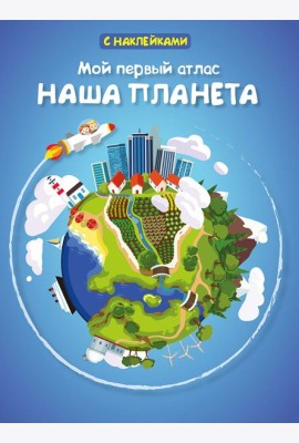 Мой первый атлас. Наша планета