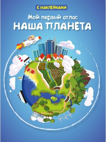 Мой первый атлас. Наша планета