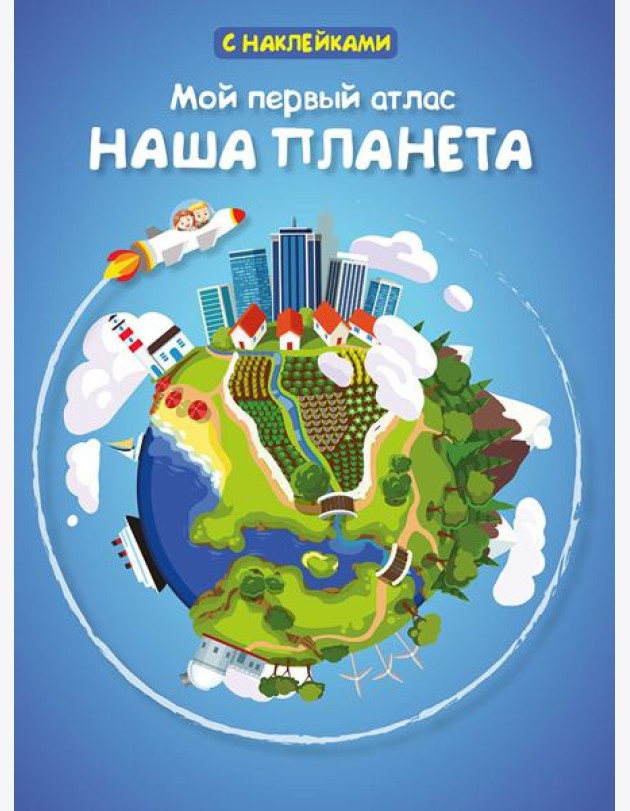 Мой первый атлас. Наша планета