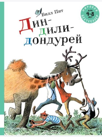 Дин-дили-дондурей