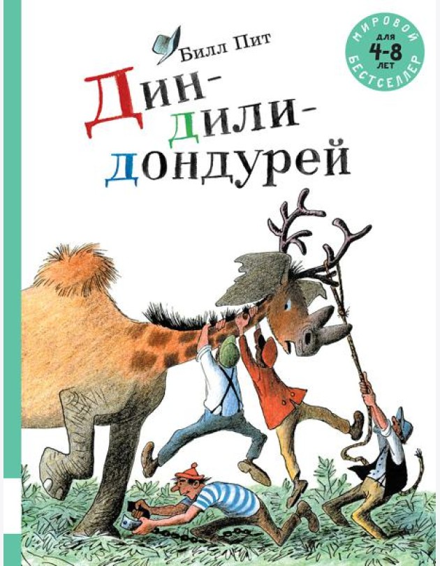 Дин-дили-дондурей