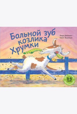 Больной зуб козлика Хрумки