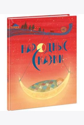 Народные сказки. Толстой.