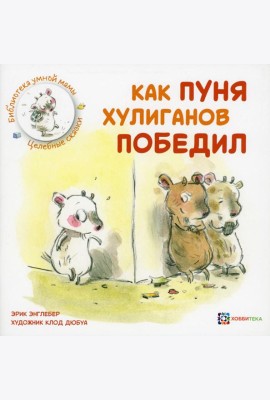 Как Пуня хулиганов победил