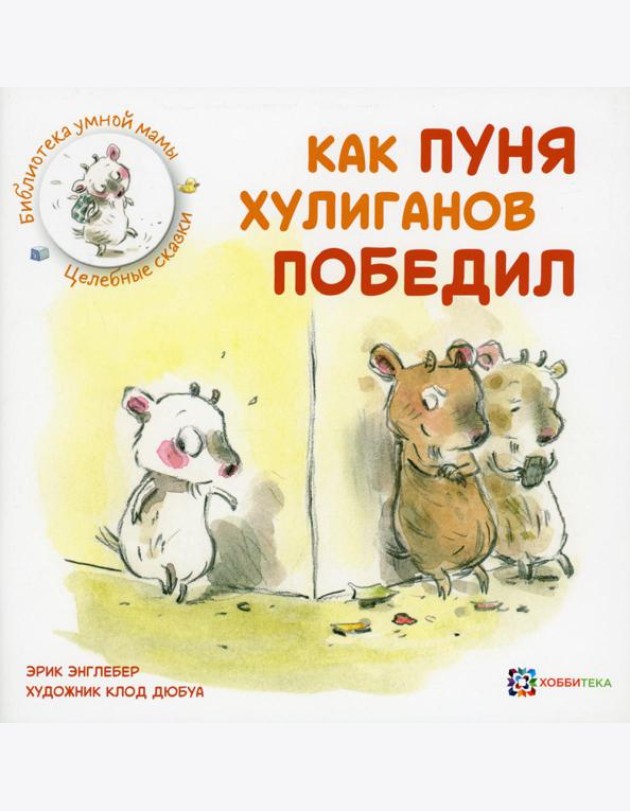 Как Пуня хулиганов победил