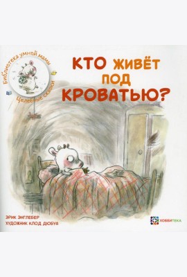 Кто живет под кроватью?