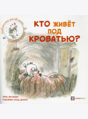 Кто живет под кроватью?
