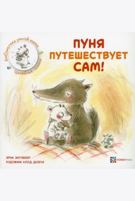 Пуня путешествует сам!
