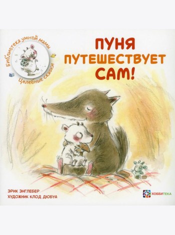 Пуня путешествует сам!
