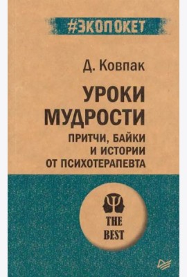 Уроки мудрости. Притчи, байки и истории от психотерапевта (#экопокет)