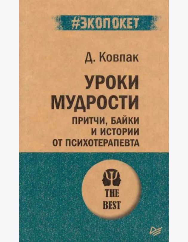 Уроки мудрости. Притчи, байки и истории от психотерапевта (#экопокет)