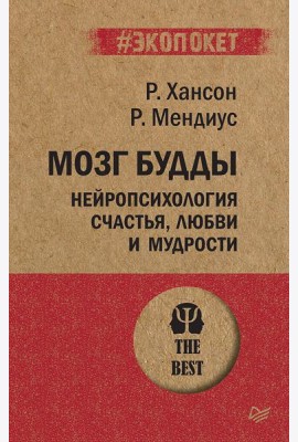 Мозг Будды: нейропсихология счастья, любви и мудрости