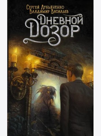 Дневной Дозор