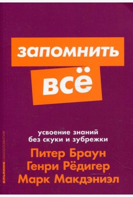Запомнить все: Усвоение знаний без скуки и зубрежки