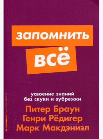 Запомнить все: Усвоение знаний без скуки и зубрежки