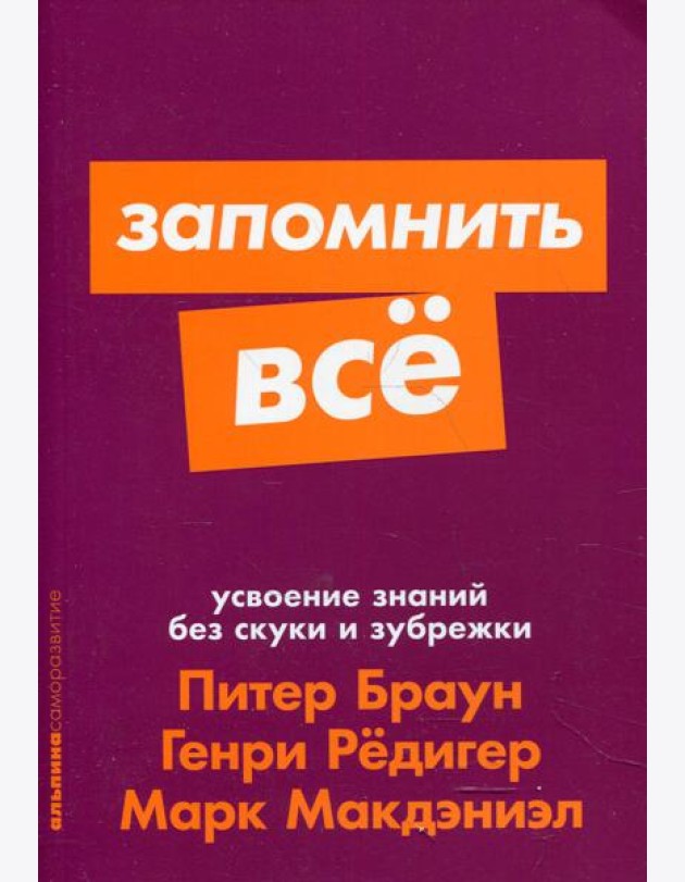 Запомнить все: Усвоение знаний без скуки и зубрежки