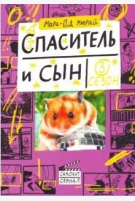 Спаситель и сын. Сезон 3