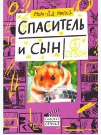 Спаситель и сын. Сезон 3