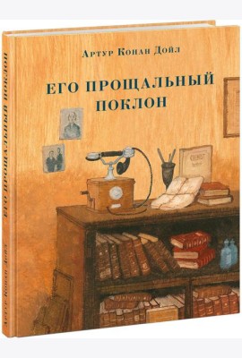 Его прощальный поклон. Дойл.