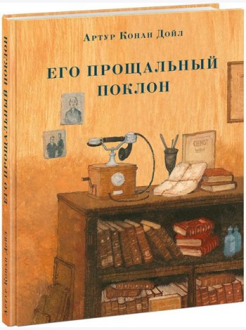Его прощальный поклон. Дойл.