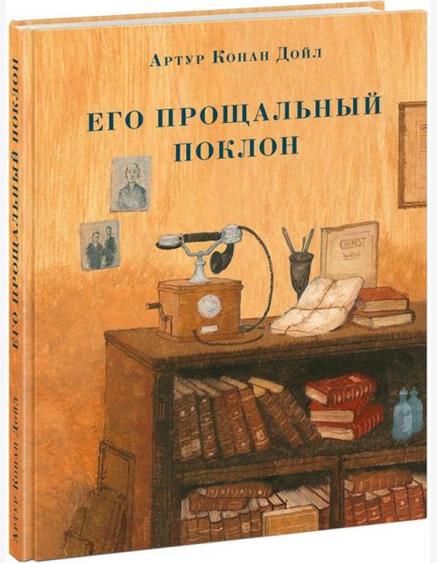Его прощальный поклон. Дойл.