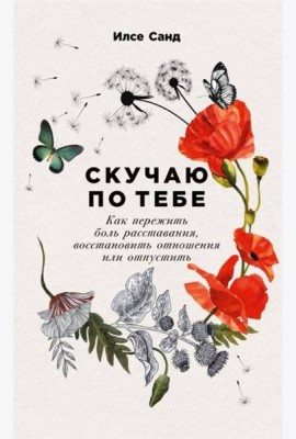 Скучаю по тебе: Как пережить боль расставания, восстановить отношения или отпустить (обл.)