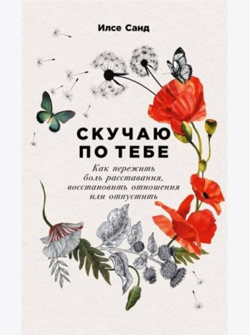 Скучаю по тебе: Как пережить боль расставания, восстановить отношения или отпустить (обл.)
