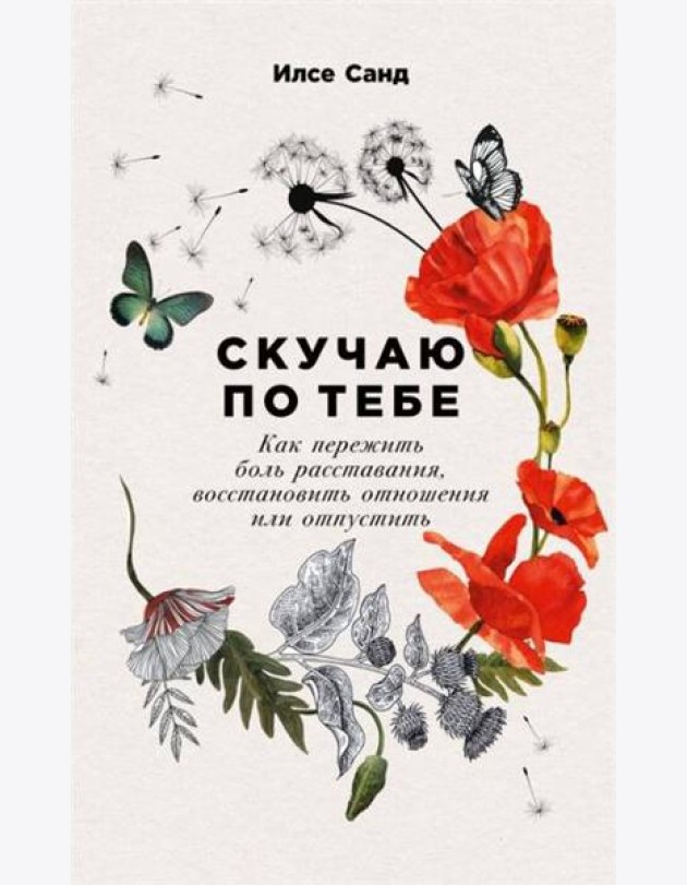 Скучаю по тебе: Как пережить боль расставания, восстановить отношения или отпустить (обл.)