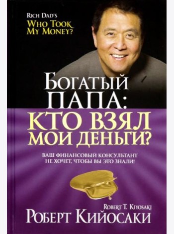 Богатый папа: кто взял мои деньги?