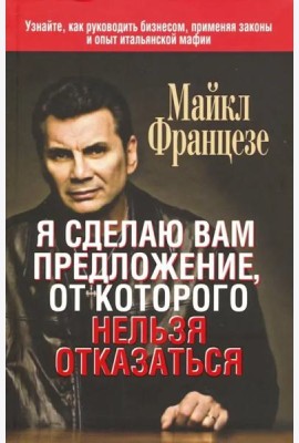Я сделаю вам предложение, от которого нельзя отказаться