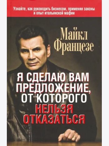 Я сделаю вам предложение, от которого нельзя отказаться