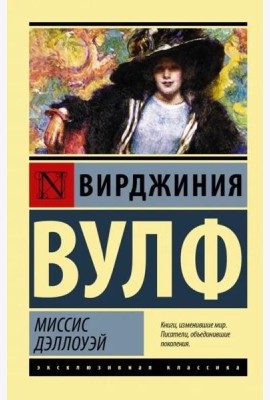 Миссис Дэллоуэй