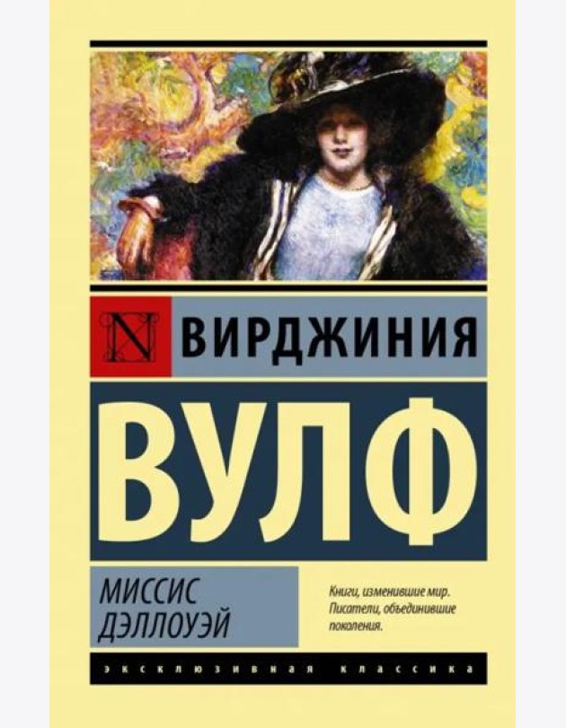 Миссис Дэллоуэй