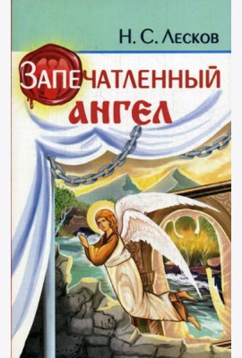 Запечатленный ангел