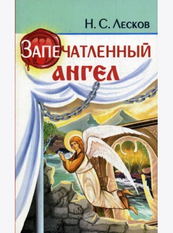 Запечатленный ангел