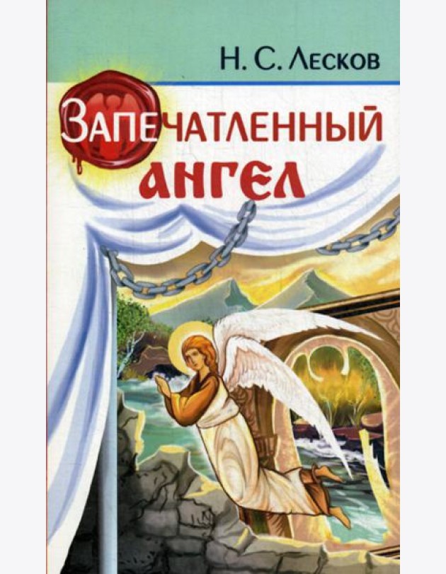 Запечатленный ангел