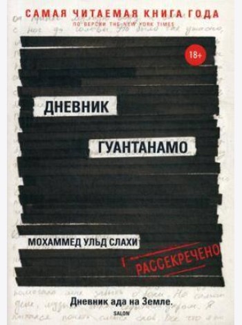 Дневник Гуантанамо