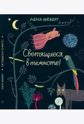 Светящиеся в темноте
