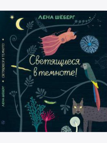 Светящиеся в темноте