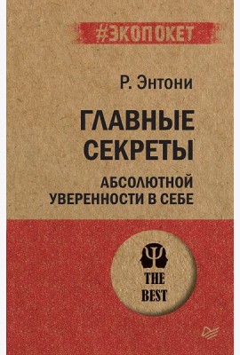 Главные секреты абсолютной уверенности в себе