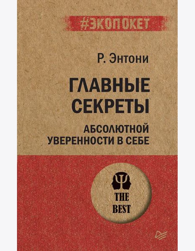 Главные секреты абсолютной уверенности в себе