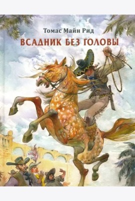 Всадник без головы