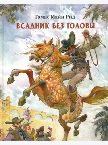 Всадник без головы