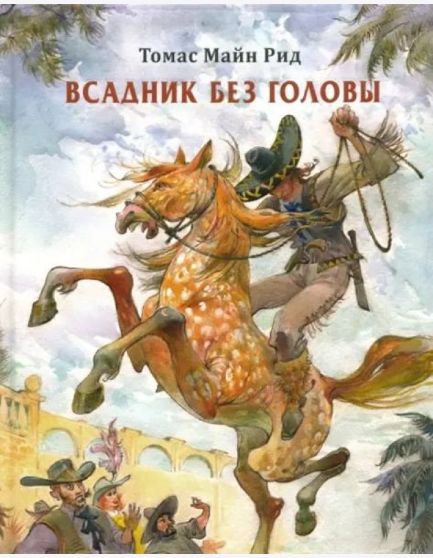 Всадник без головы