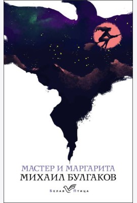 Мастер и Маргарита