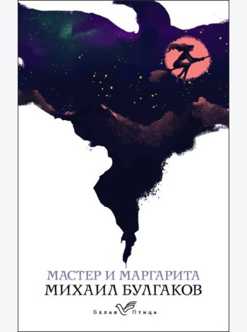 Мастер и Маргарита