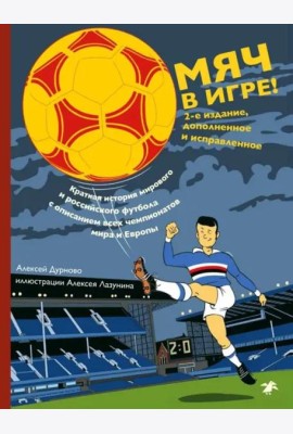 Мяч в игре! Второе издание (синяя)