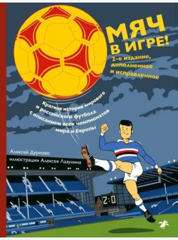 Мяч в игре! Второе издание (синяя)