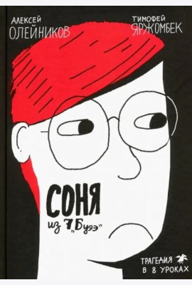 Соня
