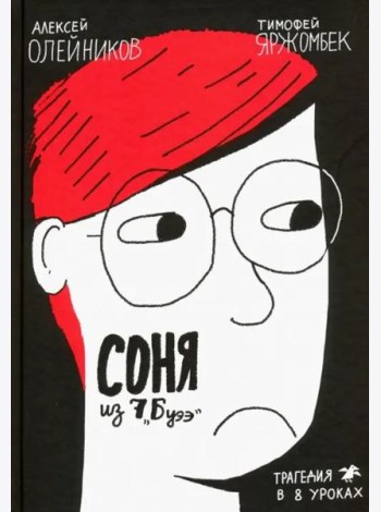 Соня